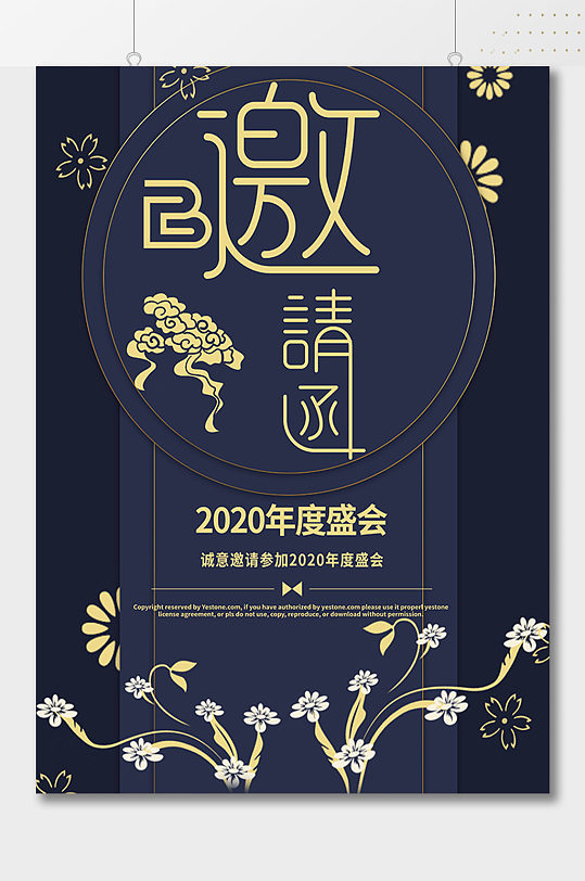 2020年度盛会邀请函海报-众图网