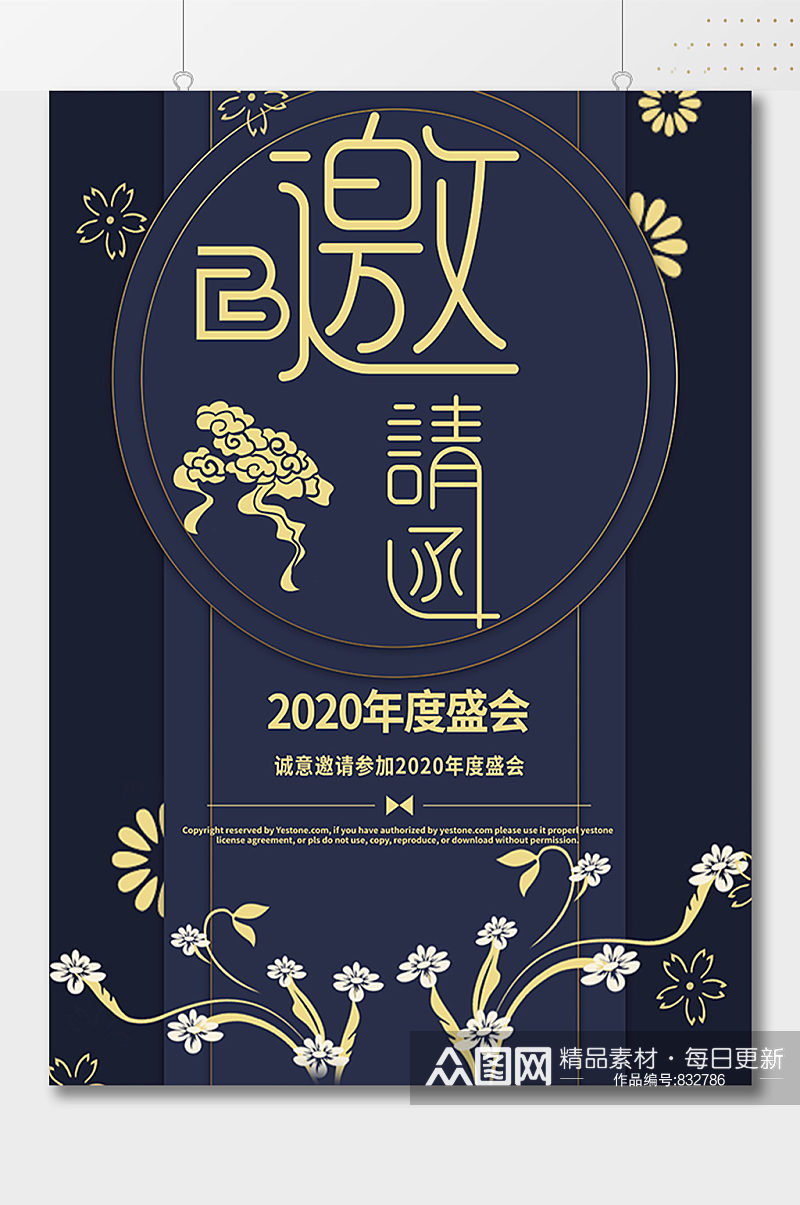 2020年度盛会邀请函海报素材