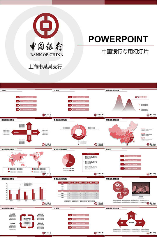 中国银行专用幻灯片PPT模板