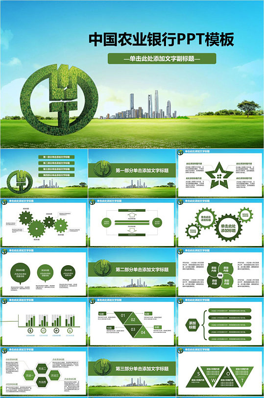 绿色自然中国农业银行ppt模板