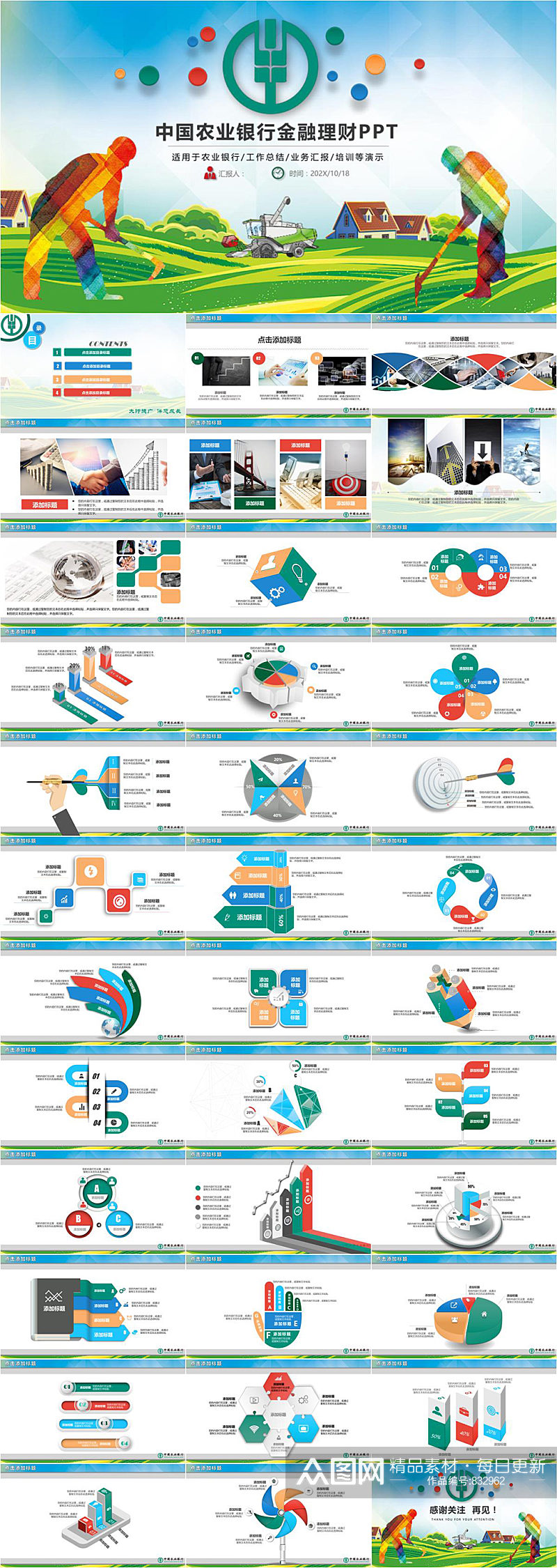 中国农业银行金融理财彩色时尚PPT素材
