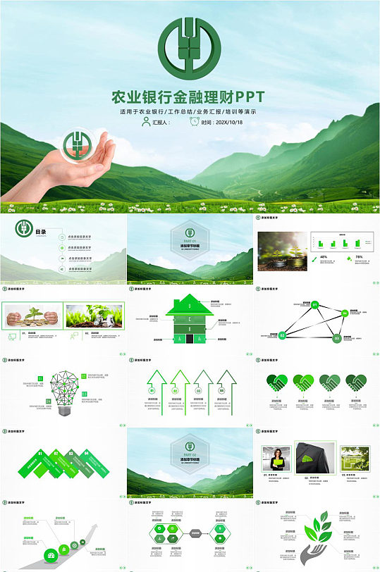 中国农业银行金融理财绿色PPT