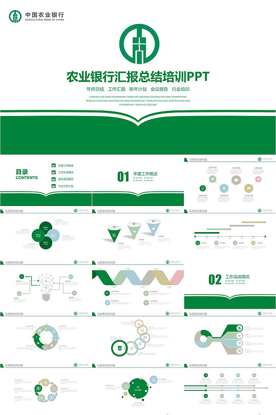 中国农业银行汇报总结培训PPT