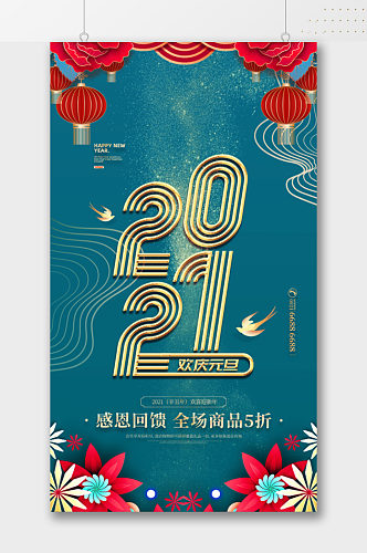 2021欢庆元旦节日海报宣传单页