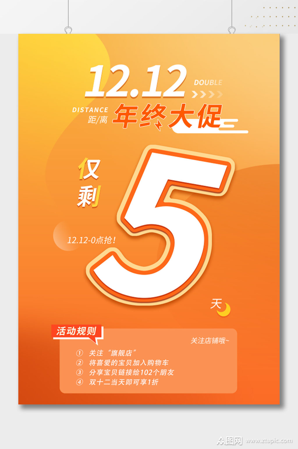 双十二年终大促倒计时5天海报