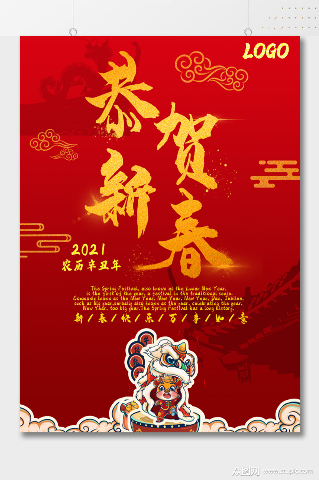 恭贺新春牛年宣传海报