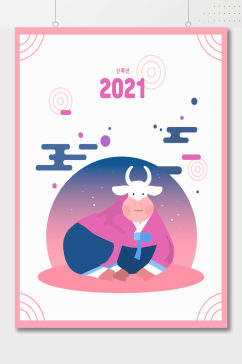 2021炫彩渐变韩国牛年插画海报