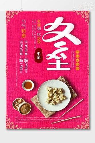 中国冬至美食海报