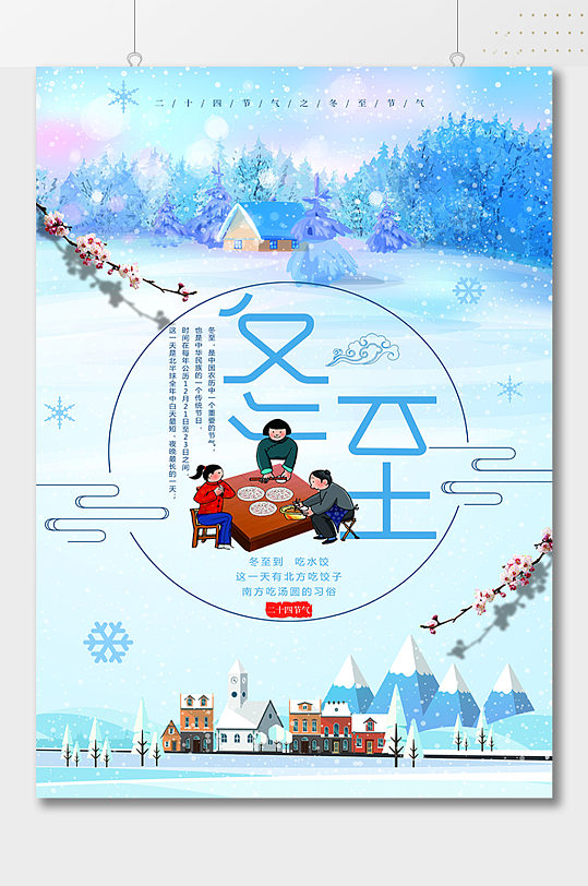 冬至到吃水饺传统习俗节气海报