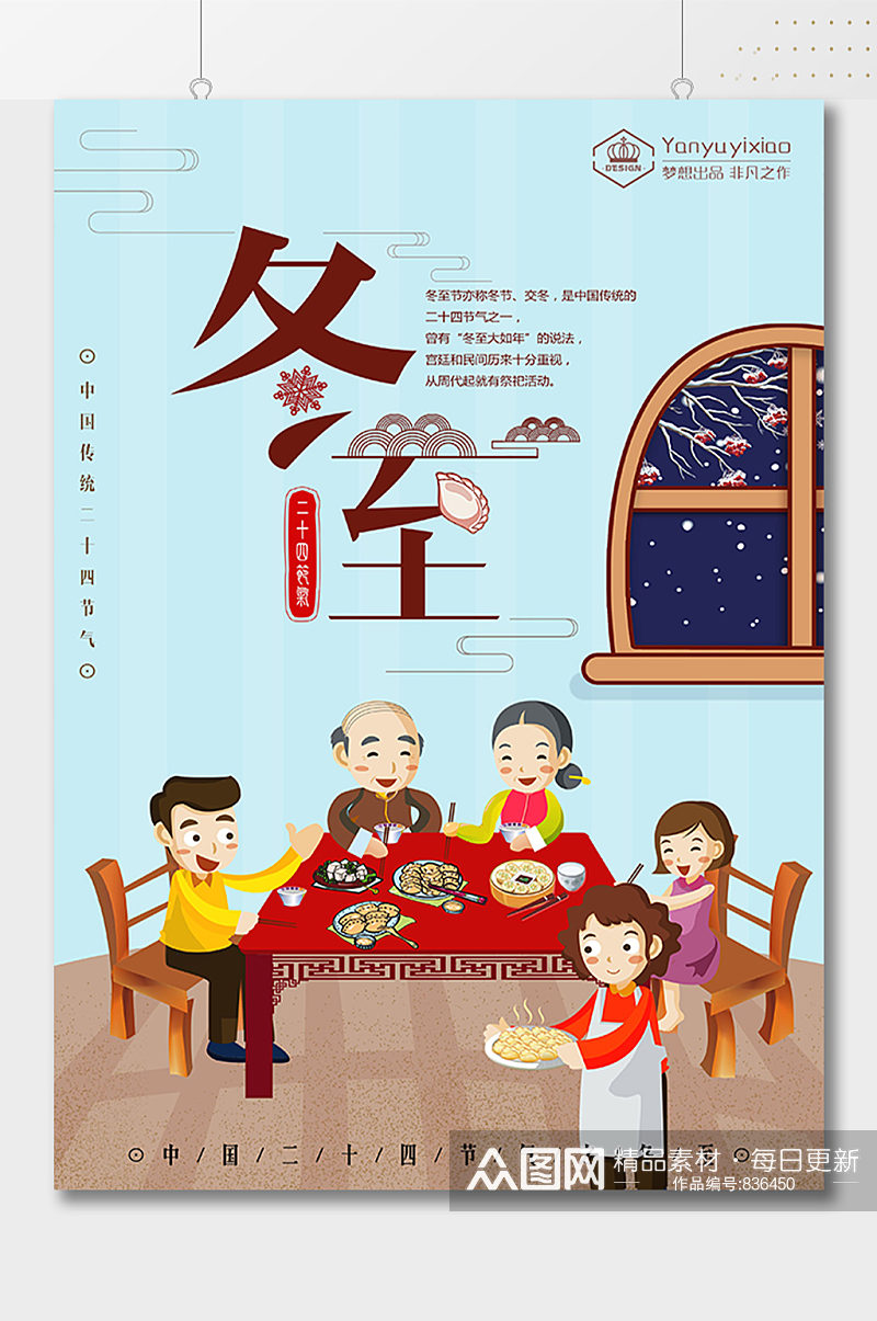 中国传统文化习俗冬至海报素材