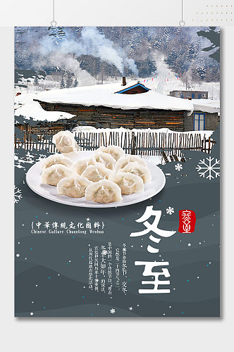 中国传统文化冬至节气海报