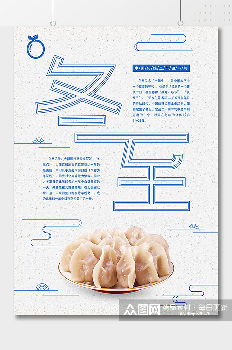 冬至吃饺子简约创意海报素材