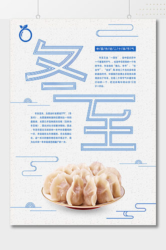 冬至吃饺子简约创意海报