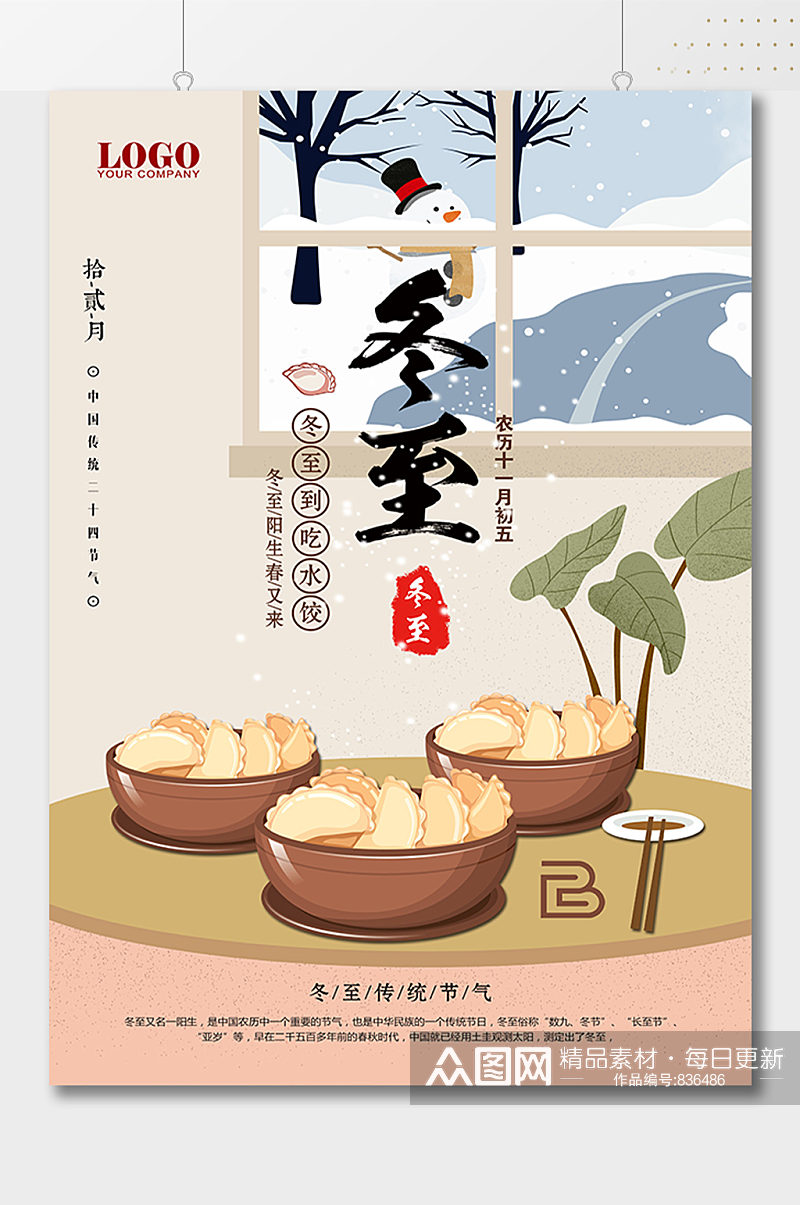 冬至到吃水饺插画海报素材