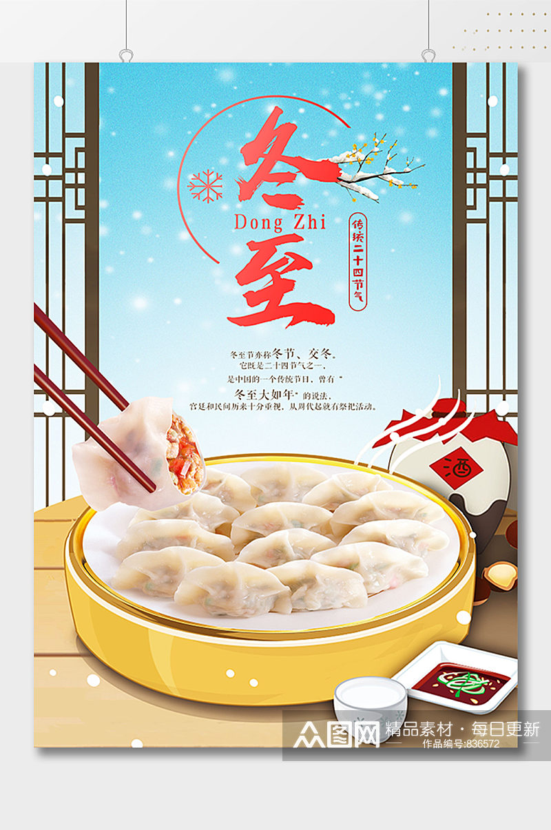传统节气冬季吃饺子节日海报素材