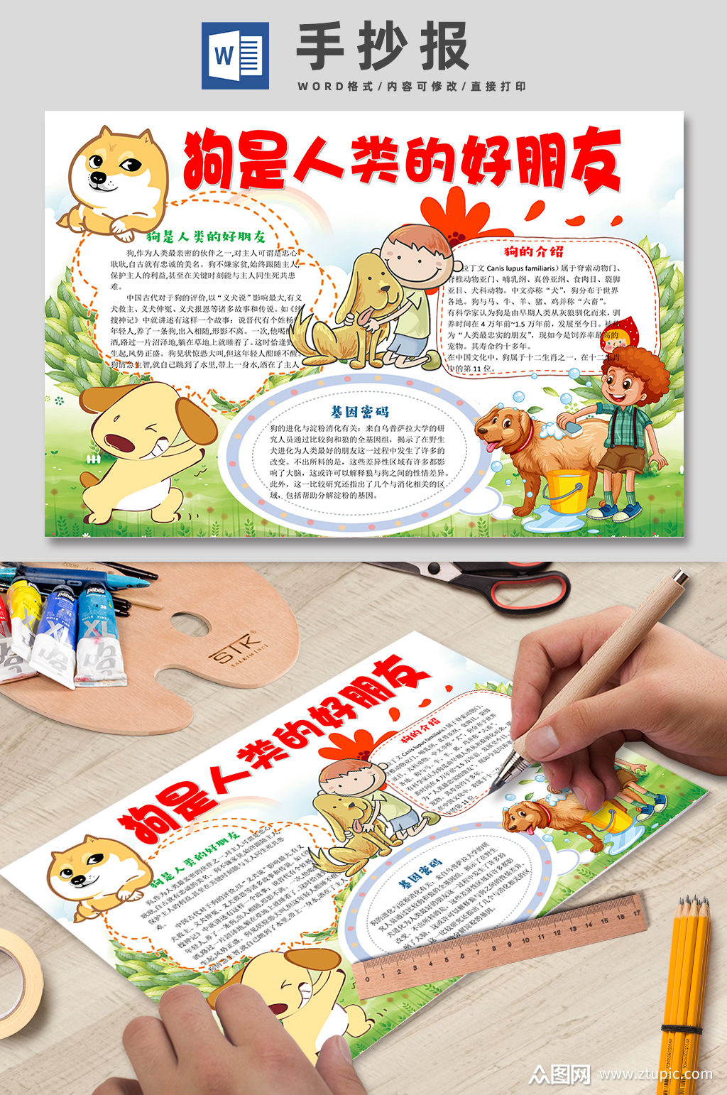 狗是人类的好朋友校园卡通手抄报