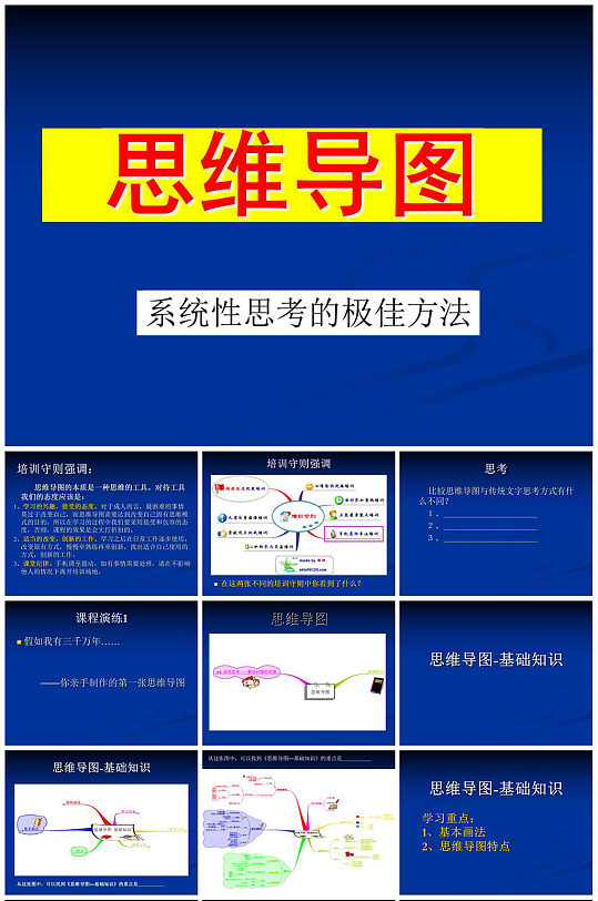 系统性思考的极佳方法PPT