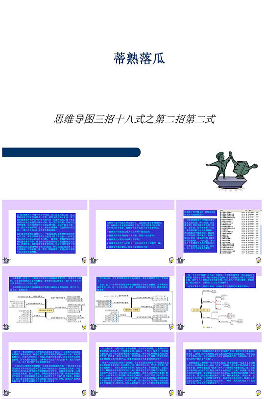 蒂熟落瓜思维导图PPT