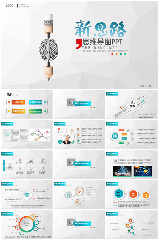 新思路思维导图PPT