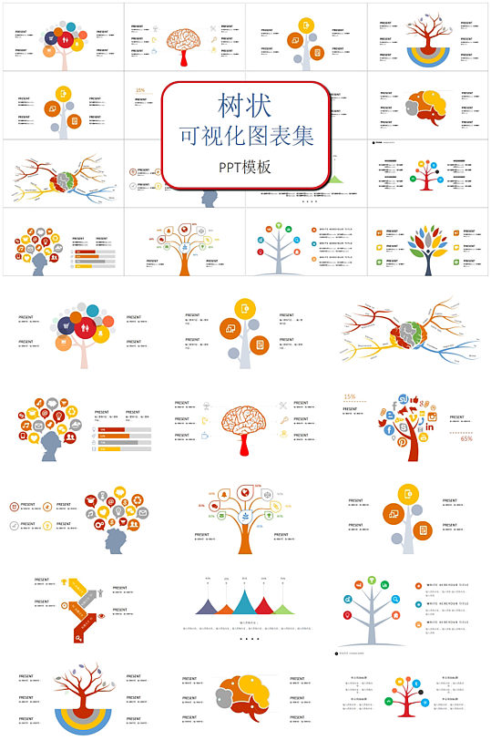 时尚树状可视化图表集PPT