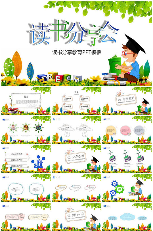 读书分享教育PPT模板-众图网
