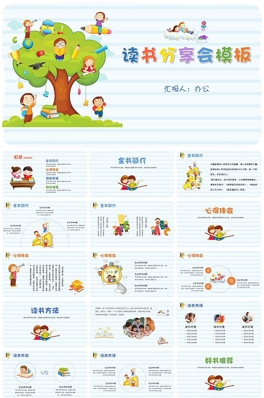 卡通校园学习读书分享会PPT-众图网