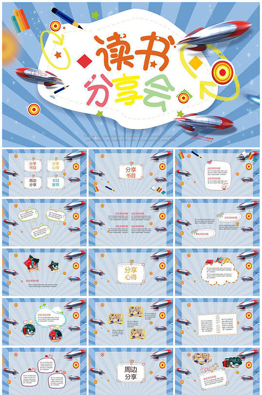 卡通简约读书分享会PPT模板-众图网