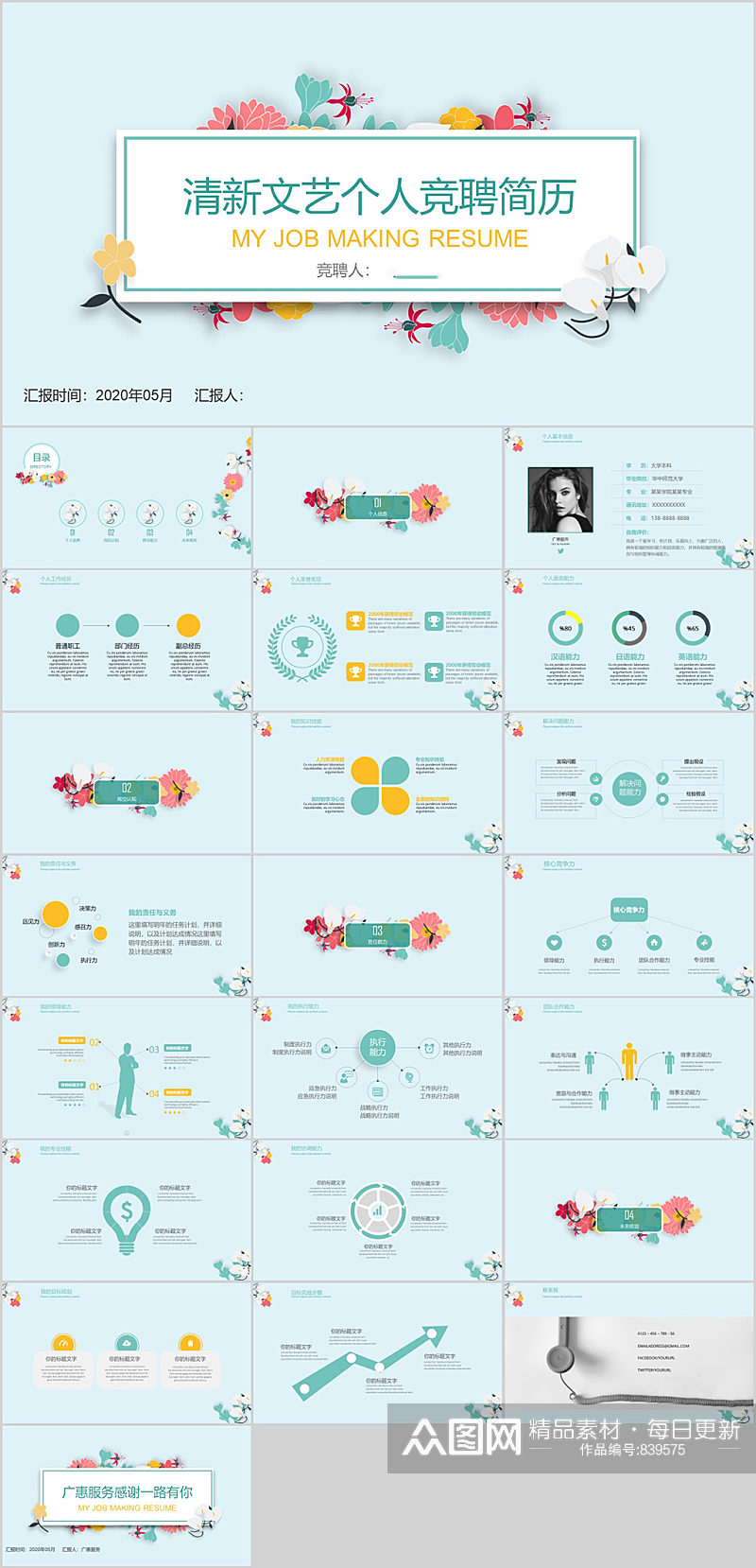 清新文艺个人竞聘简历PPT素材
