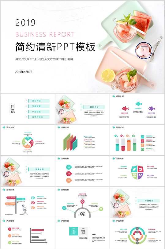 简约清新饮品PPT模板-众图网