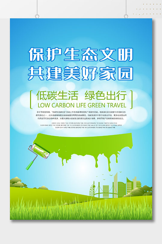 保护生态文明低碳出行宣传海报