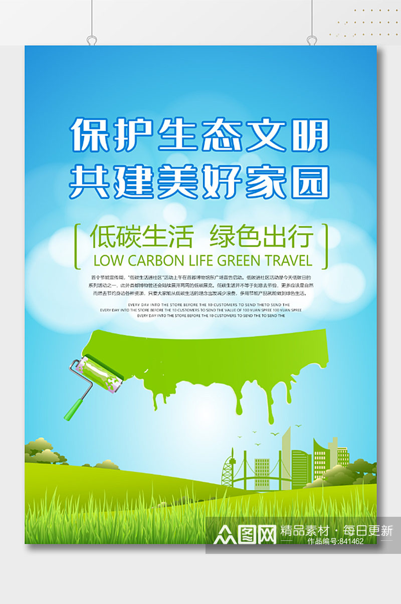 保护生态文明低碳出行宣传海报素材