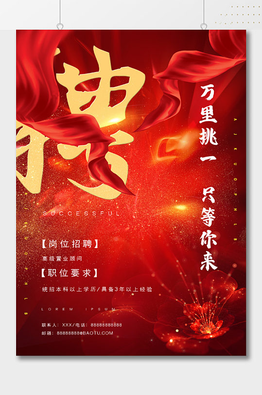 万里挑一只等你来红色大气招聘海报