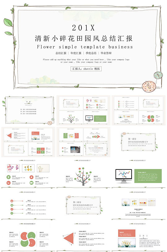 清新小碎花田园风总结汇报PPT模板