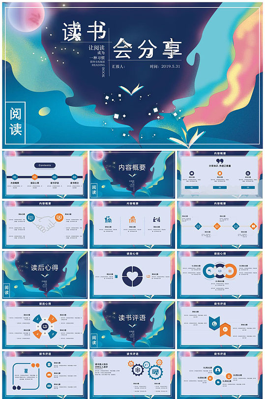 炫彩梦幻读书分享会PPT模板-众图网