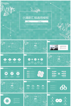 小清新绿色汇报通用模板PPT