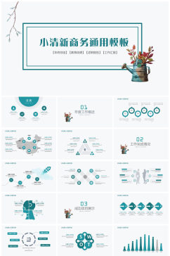 小清新商务通用PPT模板