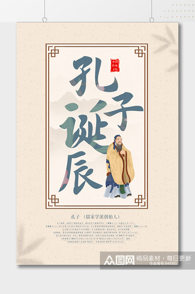 儒家学派创始人孔子海报素材