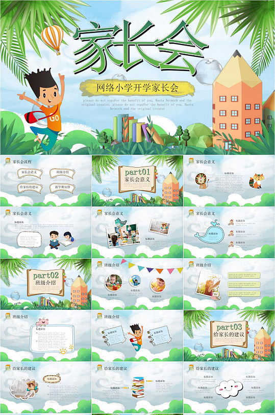 网络小学开学家长会PPT-众图网
