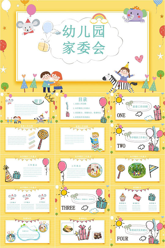 幼儿园家委会PPT模板-众图网