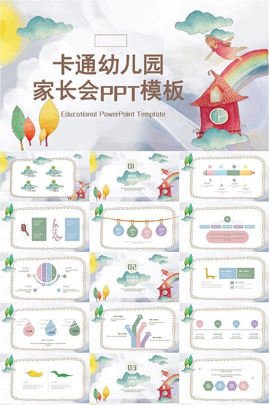 卡通水彩画幼儿园家长会PPT-众图网