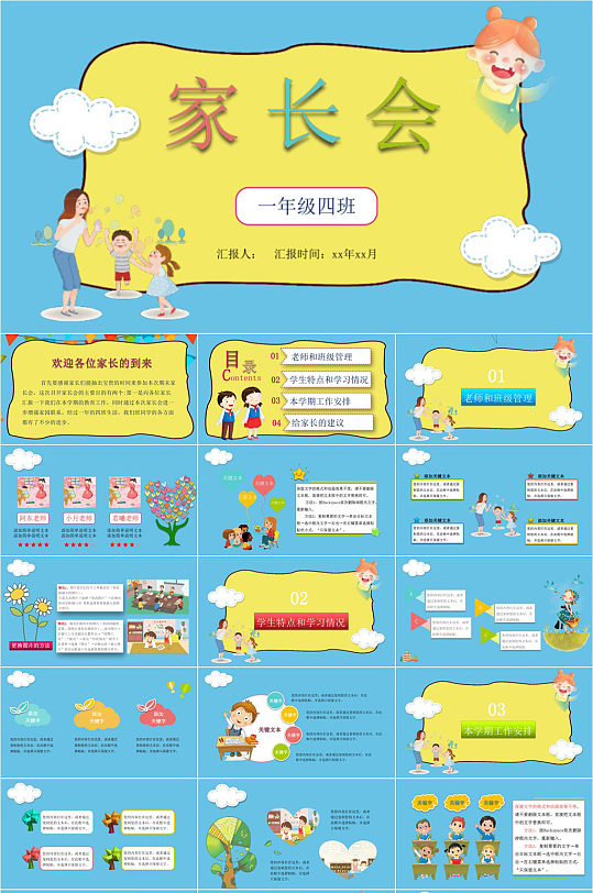 可爱卡通小学家长会PPT-众图网