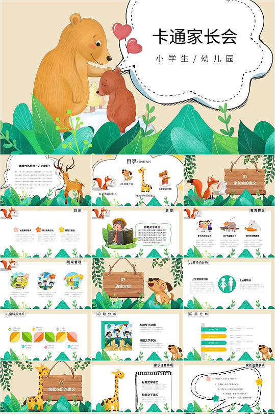 小熊动物卡通家长会PPT-众图网