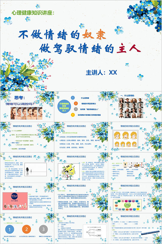 鮮花文藝情緒管理PPT模板