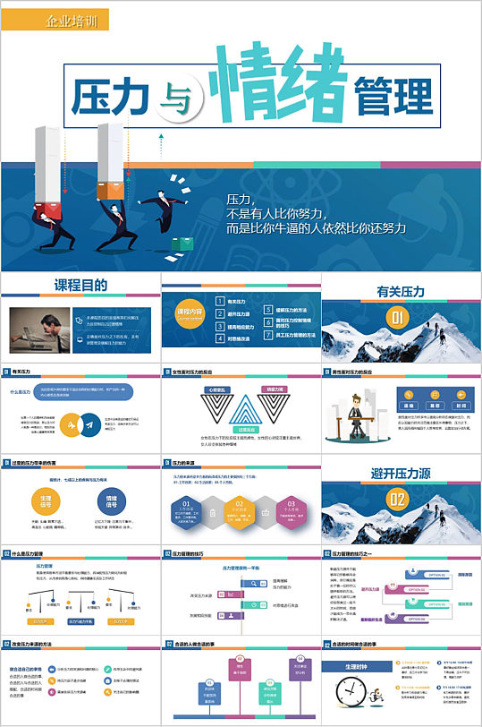 压力与情绪管理简约PPT模板