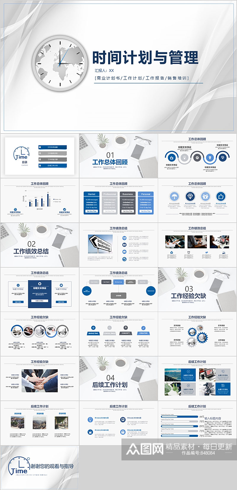 简洁大气时间计划与管理PPT素材
