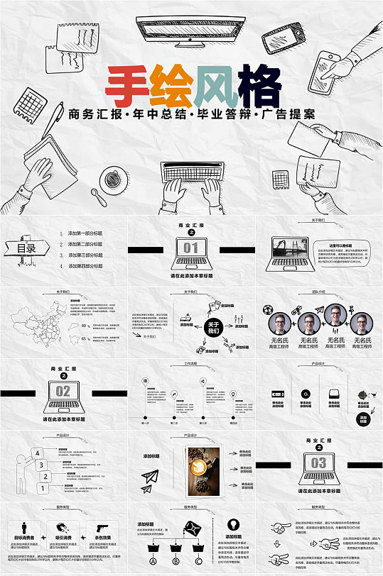 手绘风格商务汇报PPT模板