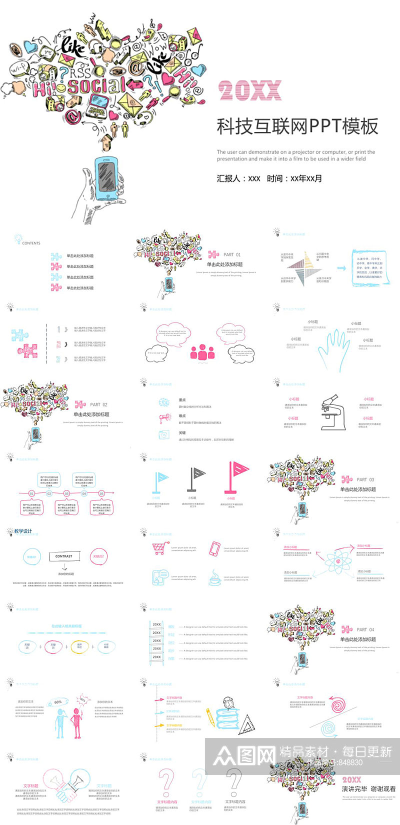 科技互联网手绘风PPT模板素材
