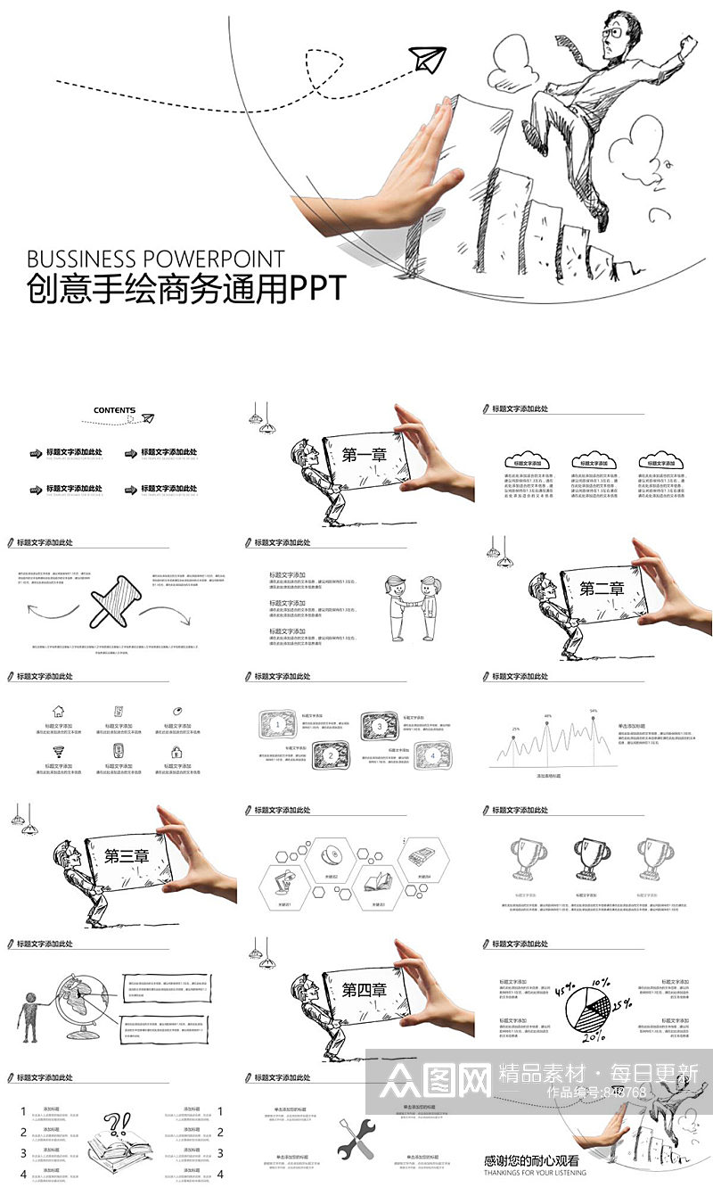 创意手绘商务通用简洁PPT素材