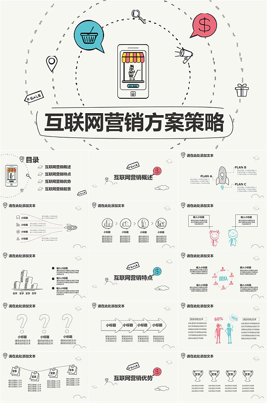 互联网营销方案PPT模板