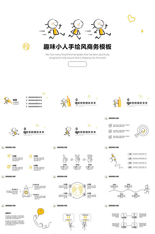 趣味小人手绘风PPT模板